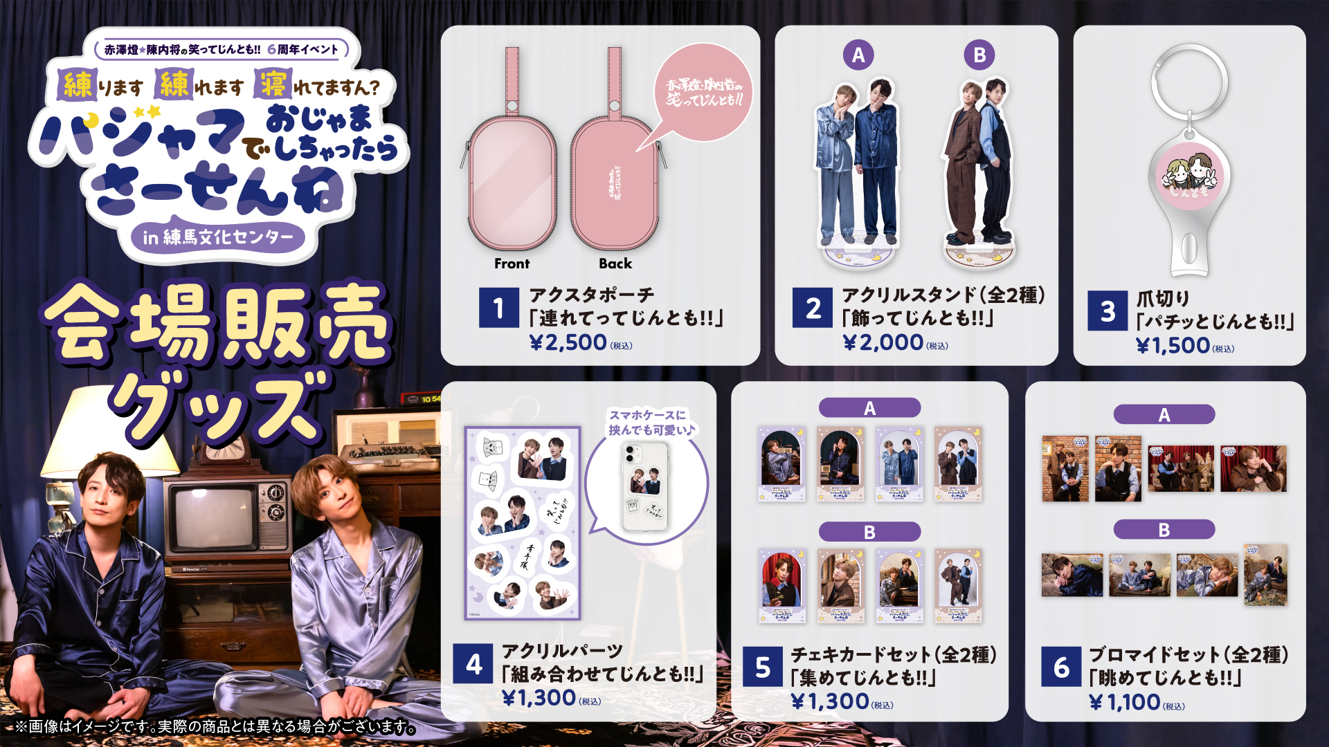 6周年スペシャルイベントの開催が決定！】赤澤燈・陳内将の笑ってじん