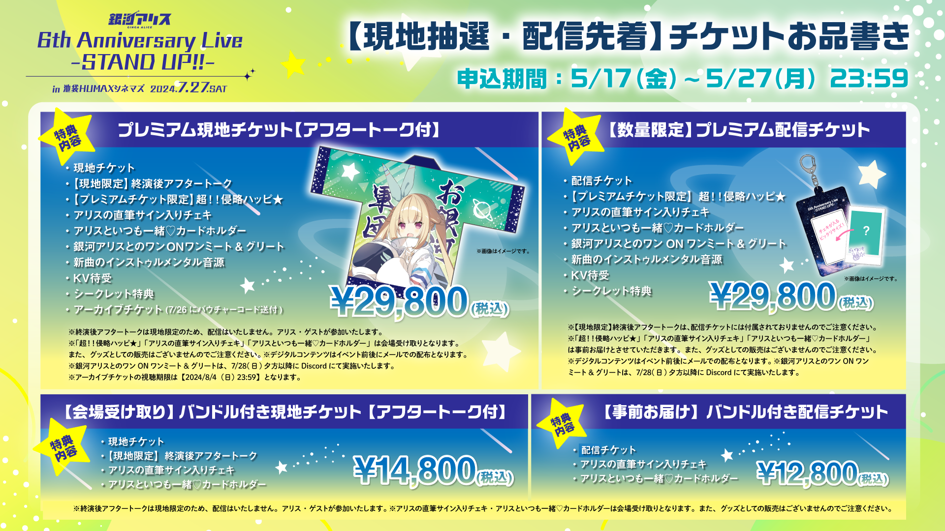 銀河アリス 6th Anniversary Live -STAND UP!!-」一般チケット